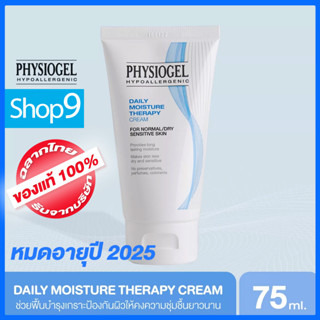 PHYSIOGEL DAILY MOISTURE THERAPY CREAM 75 ML หมดอายุ 2025 ฟิสิโอเจล เดลี่ มอยซ์เจอร์ เธอราปี ครีม 75ML