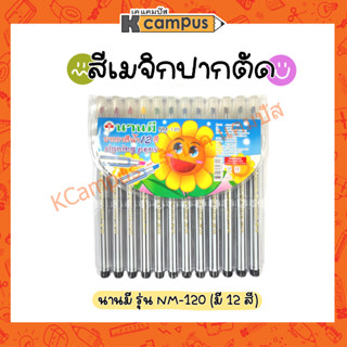 สีเมจิก Nanmee ตรานานมี NM-120 ชนิดปากตัด (12 สี)