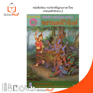 หนังสือเรียน วรรณคดีวิจักษ์ ม.2 สกสค.