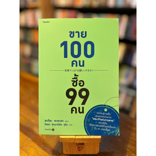 ขาย 100 คน ซื้อ 99 คน