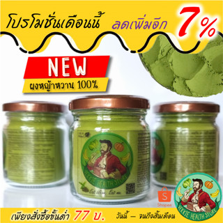 ผงหญ้าหวาน 100% สตีเวีย Stevia ทดแทนน้ำตาล บดใหม่ คีโต หญ้าหวานผง 50 กรัม และ 100 กรัม