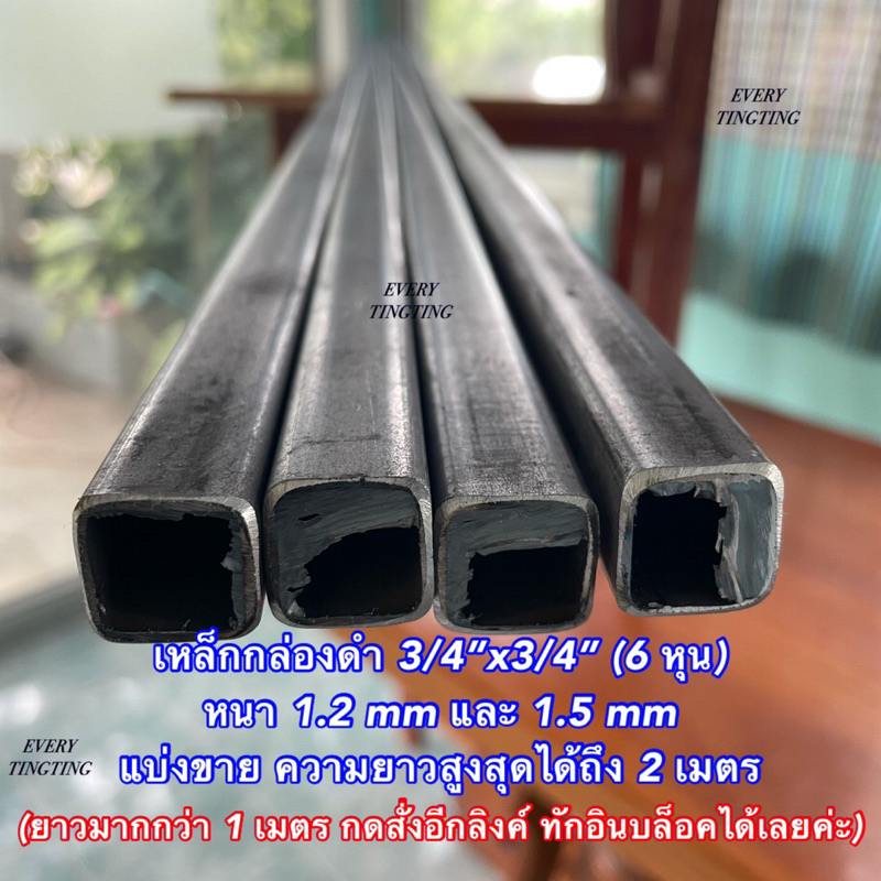 เหล็กกล่องดำ 3/4”x3/4” (6 หุน) หนา 1.2 มิล และ 1.5 มิล แบ่งขาย ความยาวสูงสุดได้ถึง 2 เมตร แป๊บเหลี่ย