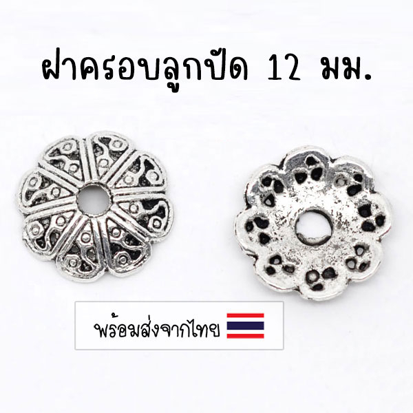 [4 ชิ้น] ฝาครอบลูกปัด 12 มม. ดอกไม้ 🇹🇭 ตัวครอบลูกปัด คั่นลูกปัด อะไหล่ร้อยสร้อยหิน