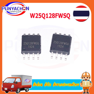 W25Q128FWSQ ใหม่ W25Q128FWSQ 25Q128FWSQ ชิปเซ็ต Sop-8 ราคาต่อชิ้น ส่งด่วน ส่งไว ส่งจากประเทศไทย