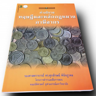 คำอธิบายทฤษฎีและหลักกฎหมายภาษีอากร พิมพ์ครั้งที่ 3 ฉบับปรับปรุงใหม่