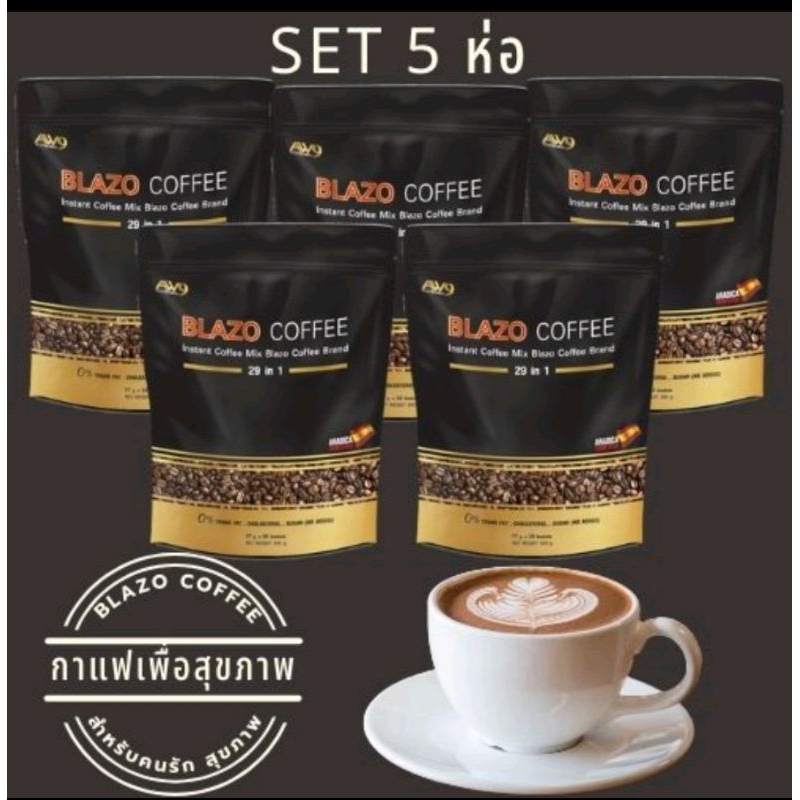 เซต 5 ห่อ BLAZO COFFEE สูตรดั้งเดิม (29 IN 1) ตรา เบลโซ่ คอฟฟี่ เมล็ดกาแฟสายพันธุ์อะราบีก้า ส่งฟรี