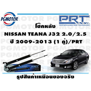 โช๊คหลัง NISSAN TEANA J32 2.0/2.5  ปี 2009-2013 (1 คู่)/PRT