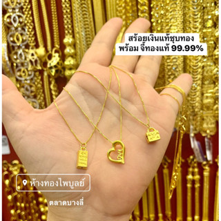 [แถมฟรี‼️กล่องใส่สุดหรู]สร้อยเงินแท้ชุบทองพร้อมจี้ทองคำแท้ 99.99% น้ำหนัก0.25กรัม(จี้ขายคืนได้)