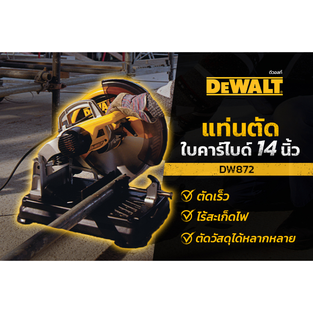 DEWALT แท่นตัดเหล็กไร้สเก็ดไฟ DW872-KR SAW MUTLICUTTER  ใบตัดคาร์ไบด์ 14"  (2200W,1300 RPM)