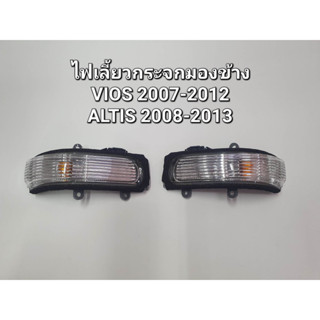 *แท้*ไฟเลี้ยวกระจกมองข้าง TOYOTA VIOS 2007-2012, ALTIS 2008-2013 // วีออส ปี2007-2012 อัลติส2008-2013