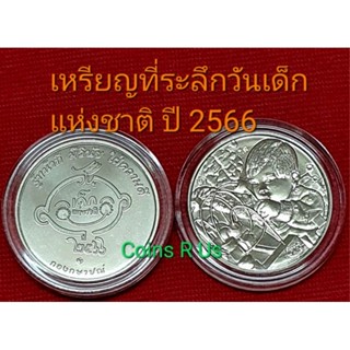 เหรียญวันเด็กแห่งชาติ ปึ 2566 UNC ออกใหม่ล่าสุด โดยกองกษาปณ์