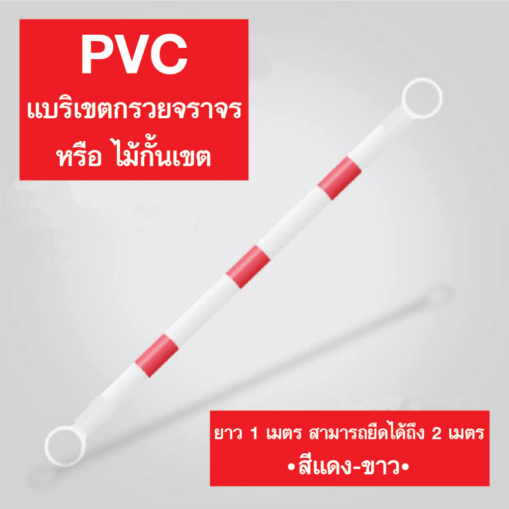 แบริเขตกรวยจราจร หรือไม้กั้นเขต สีแดง-ขาว ทำจากวัสดุPVC ยาว 1ม. สามารถยืดได้ถึง 2ม.