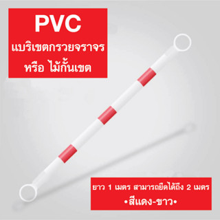 แบริเขตกรวยจราจร หรือไม้กั้นเขต สีแดง-ขาว ทำจากวัสดุPVC ยาว 1ม. สามารถยืดได้ถึง 2ม.🚧🦺