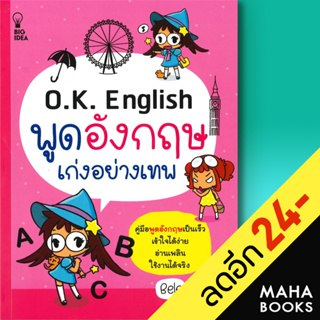 O.K. English พูดอังกฤษเก่งอย่างเทพ | BIG IDEA Bele