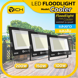 💡 RICH 💡  สปอร์ตไลท์ LED 100-200W รุ่น Cooler ค่าสว่างสูงสุด20000lm ค่าแสงส้ม(Warm White)3000K และแสงขาว(Daylight)6500K