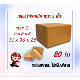 กล่องไปรษณีย์ กล่องพัสดุ กล่องกระดาษ ไซส์ G ขนาด 31x36x26 cm แพ็ค 20 ใบ ราคาถูก ส่งตรงจากโรงงาน