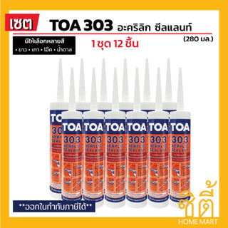 TOA 303 อะคริลิก ซีลแลนท์ ทีโอเอ 303 (ชุด 12 ชิ้น) อะคริลิกอุดโป๊ว ใช้ได้ทั้งภายนอกและภายใน สี ขาว เทา โอ๊ค น้ำตาล