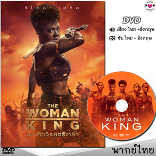 DVD มหาศึกวีรสตรีเหล็ก (The Woman King) หนังดีวีดี (พากย์ไทย/อังกฤษ/ซับ) หนังใหม่ ดีวีดี มาสเตอร์