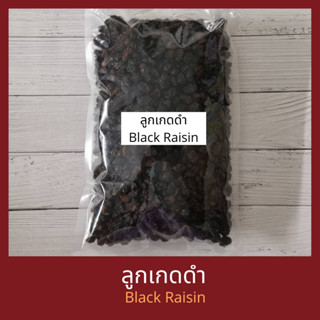 ลูกเกดดำ 250 กรัม 500 กรัม 1 กิโลกรัม  Raisin 250 g, 500 g, 1 kg