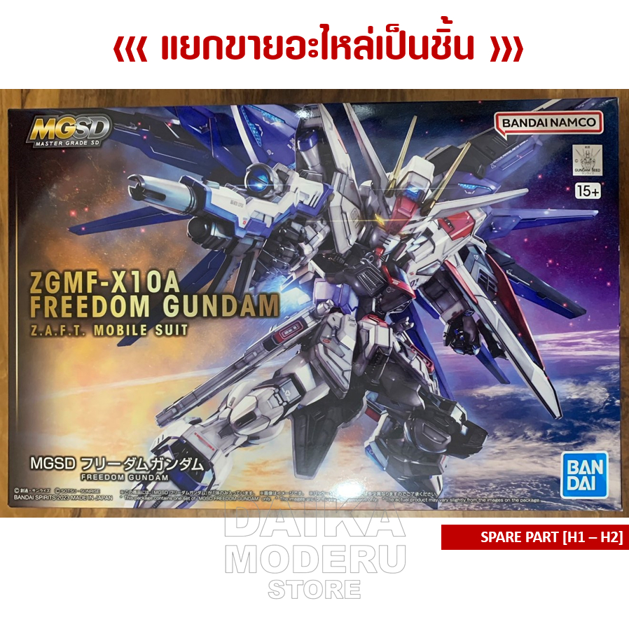 [อะไหล่แผง H1 - H2] ZGMF-X10A FREEDOM GUNDAM (ZGMF-X10A ฟรีด้อม กันดั้ม)