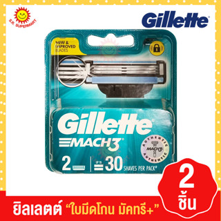 ยิลเลตต์ ใบมีดโกนหนวด มัคทรี+ 2 ชิ้น