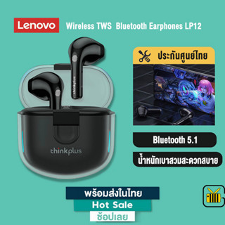 Lenovo หูฟังไร้สาย Thinkplus LP12 HiFi Bluetooth 5.1 Earphone หูฟังบลูทูธไร้สาย TWS พร้อมไมโครโฟน เสียงเบสดี หูฟังบลูทูธ