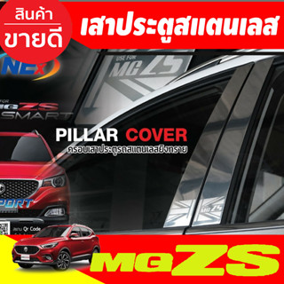 เสาแปะข้าง เสาประตู สแตนเลส MG ZS MGZS MG-ZS 2017-2022 1ชุดมี4ชิ้น (NEX)