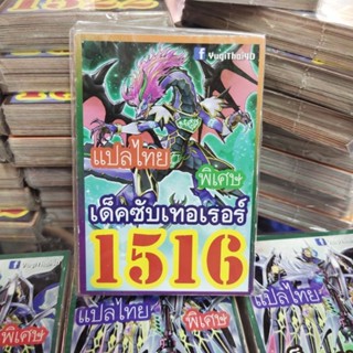 ยูกิแปลไทย เด็ค ซับเทอเรอร์ 1516  การ์ดยูกิ Card  Yu-Gi-Oh ยูกิโอ๊ะ(แปลไทย)การ์ดเกม (จัดส่งไว)