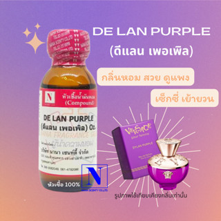 หัวเชื้อน้ำหอม-100%กลิ่น DE LAN PURPLE-ขนาด30ml