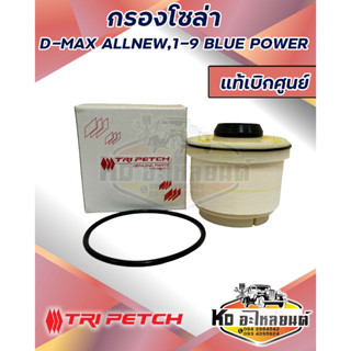 กรองโซล่า กรองน้ำมันเชื้อเพลิง กรองดีเซล ISUZU D-MAX 2012-20…