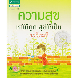 ความสุข หาให้ถูก สุขให้เป็น ผู้เขียน ว.วชิรเมธี  จำหน่ายโดย  ผู้ช่วยศาสตราจารย์ สุชาติ สุภาพ