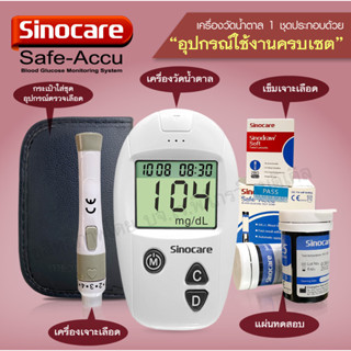 โปรโมชั่นใหม่ล่าสุด เครื่องตรวจน้ำตาลในเลือด  Sinocare รุ่น Safe Accu