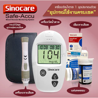 โปรโมชั่นใหม่ล่าสุด เครื่องตรวจน้ำตาลในเลือด Sinocare รุ่น Safe Accu