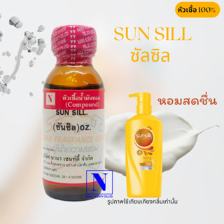 หัวเชื้อน้ำหอมแท้ 100% กลิ่นซันซิล ขนาด 30 ML