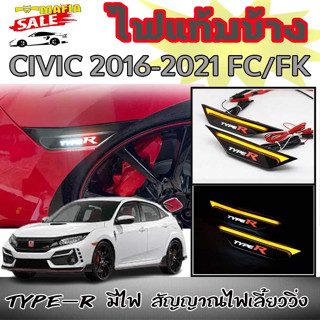 ไฟแก้มข้าง ไฟเลี้ยวข้าง CIVIC 2016 2017 2018 2019 2020 2021 FC FK โลโก้ TYPE-R มีไฟ สัญญาณไฟเลี้ยววิ่ง