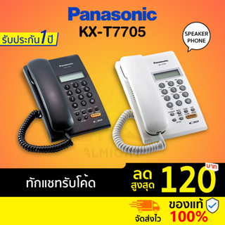 [ทักแชทรับโค้ด] Panasonic รุ่น KX-T7705 (สีขาว สีดำ) โทรศัพท์บ้าน โทรศัพท์มีสาย โทรศัพท์สำนักงาน