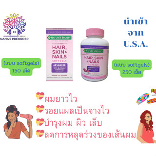 Natures bounty Hair, Skin &amp; Nails แบบเม็ด Softgel ขนาด 150 เม็ด และแบบ 250 เม็ด