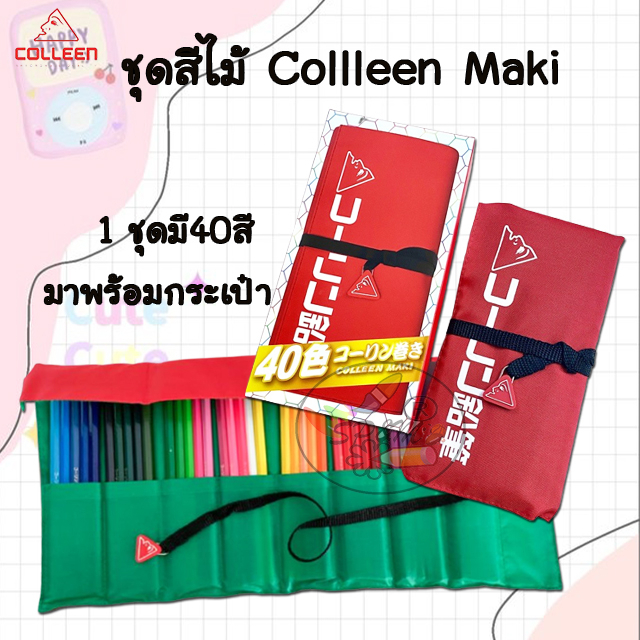 Colleen maki​  ชุดสีไม้คอลลีน​ 40​ สี หัวเดียว มีกระเป๋าผ้า