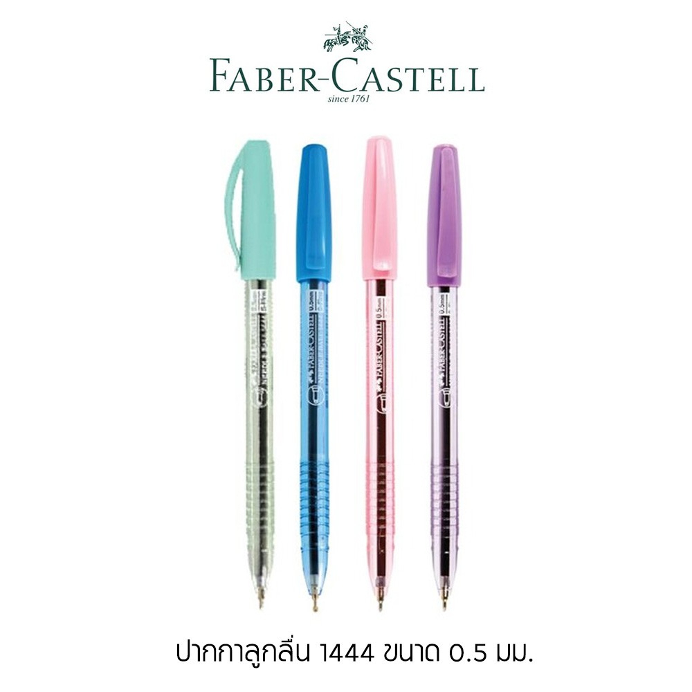 ปากกาลูกลื่น Faber-Castell 0.5 มม. รุ่น 1444 หมึกน้ำเงิน ด้ามสี ม่วง ฟ้า ชมพู เขียว พาสเทล หวานๆ