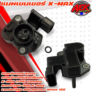 แมพเซ็นเซอร์ Xmax แมพเซ็นเซอร์เรือนลิ้นเร่งX-MAX (TPS) Yamaha Xmax 250-300 X-MAX Lander250 300 Aerox / Nmax 155