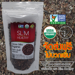 คาเคานิบส์ 120 g ออร์แกนิค ส่งฟรี มี อย. Organic Cacao Nibs คาเคานิบ Slim Healthy