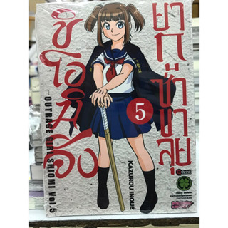 ชิโอมิจัง ยากูซ่าขาลุย เล่ม 5