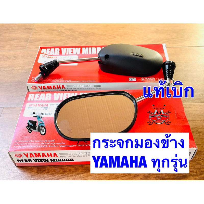 กระจกมองข้าง แท้ศูนย์ มีโอ ตัวเก่า ราคาคู่ละ 577 บาท ใส่ YAMAHA ได้ทุกรุ่น