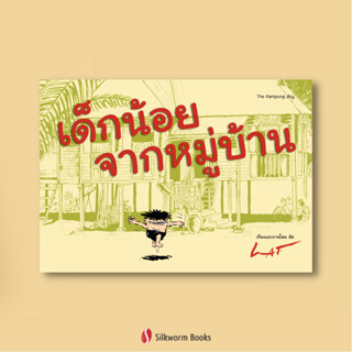 เด็กน้อยจากหมู่บ้าน (Kampung Boy by Lat)