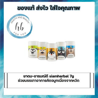 ยาดม อารมณ์ดี Siam Herbal 7 g