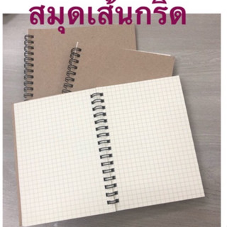 สมุดเส้นกริด ริมลวด เส้นตาราง ปกสีดำ ปกสีน้ำตาล เส้น Grid iboom A4/B5/A5/B6/A6 50แผ่น