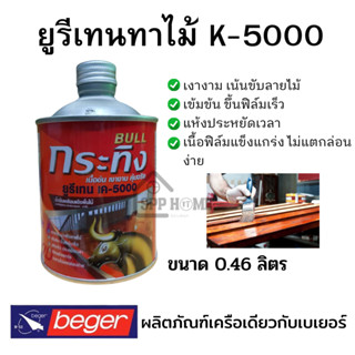 ตรากระทิง ยูรีเทน รุ่นกระทิงBull K-5000 (0.46LT)  Beger Urethane สีทาพื้นไม้ปาร์เก้