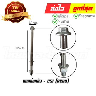 แกนล้อหลัง RC80 ยี่ห้อ CSI (AT19-24)
