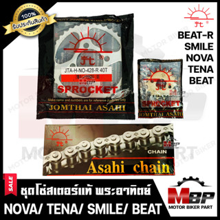 ชุดโซ่สเตอร์แท้ พระอาทิตย์ 428 - 38, 40, 42, 45, 52, 58 ฟัน สำหรับ HONDA NOVA/ TENA/ SMILE/ BEAT/ BEAT-R - ฮอนด้า โนวา(ท