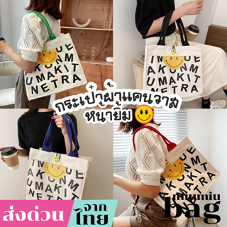 miumiubag(MI1778) กระเป๋าผ้าแคนวาสหน้ายิ้ม☻มีสายคล้องปิด-ปากประเป๋า